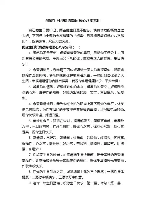 闺蜜生日祝福语简短暖心八字常用