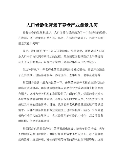 人口老龄化背景下养老产业前景几何