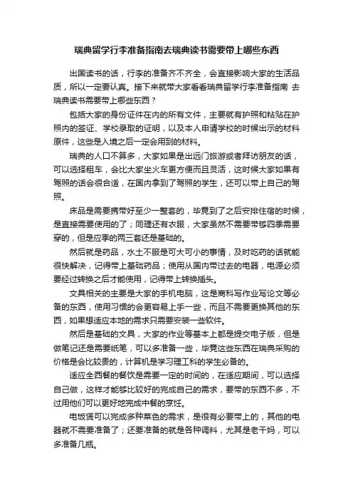 瑞典留学行李准备指南去瑞典读书需要带上哪些东西