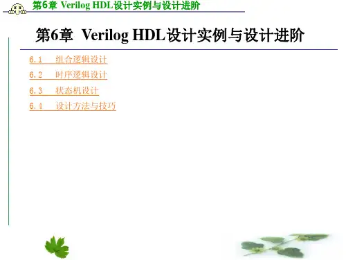 第6章 Verilog HDL设计实例与设计进阶