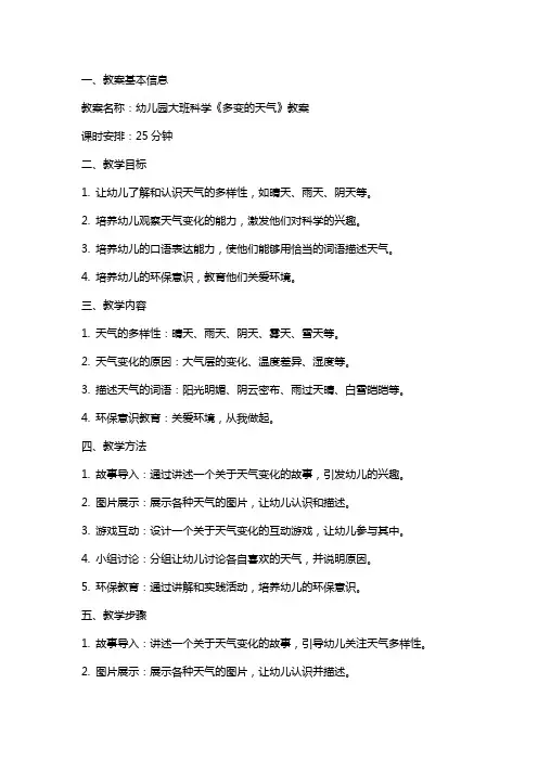 幼儿园大班科学《多变的天气》教案