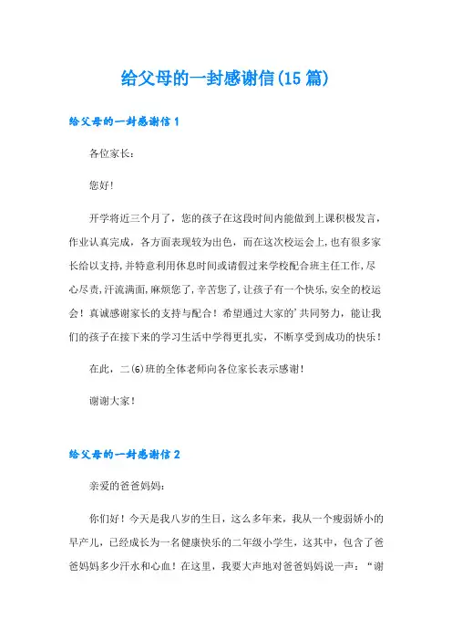 给父母的一封感谢信(15篇)
