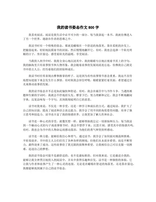 我的读书姿态作文800字