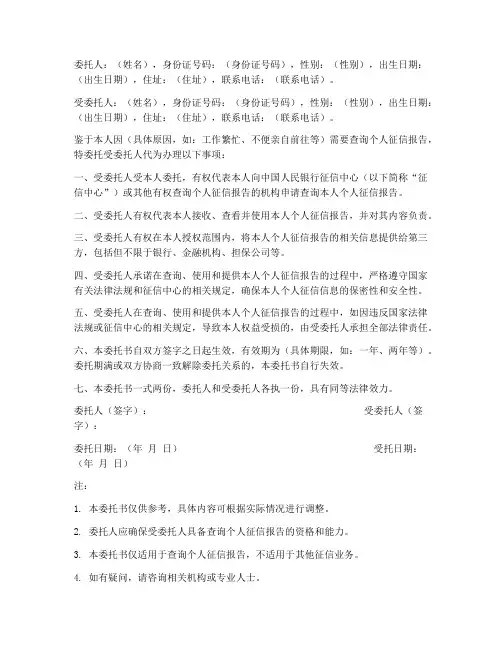 个人征信查询委托书范本