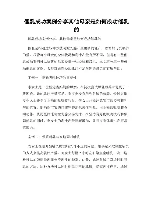 催乳成功案例分享其他母亲是如何成功催乳的