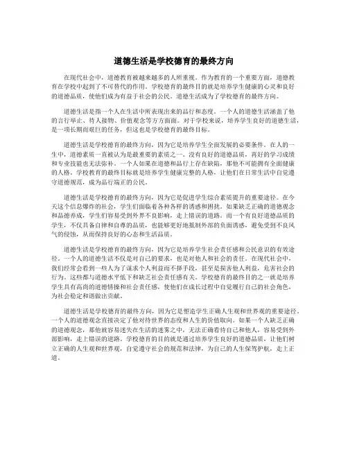 道德生活是学校德育的最终方向