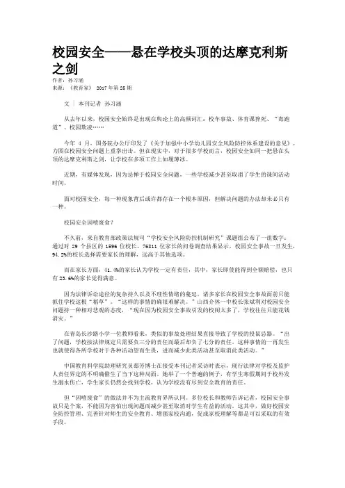 校园安全——悬在学校头顶的达摩克利斯之剑
