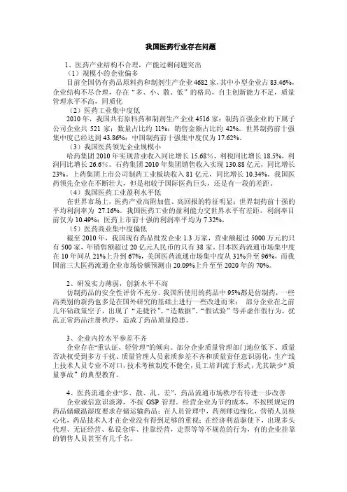 我国医药行业存在问题【精选资料】