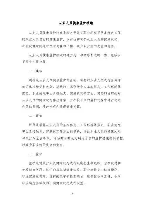 从业人员健康监护档案