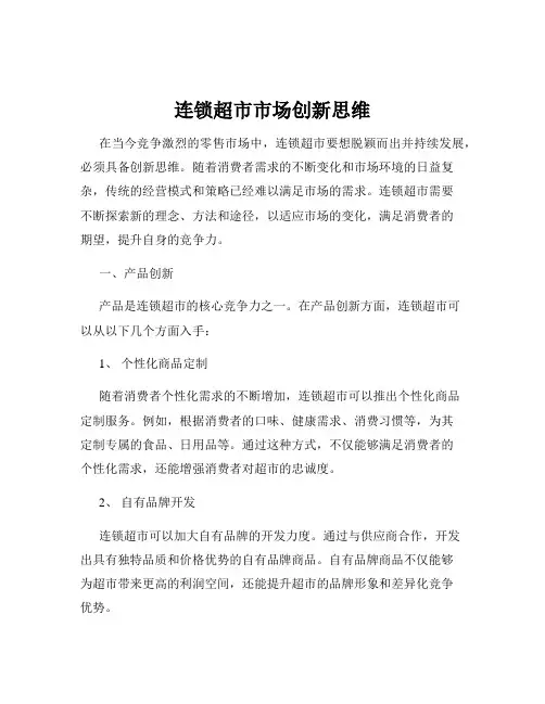 连锁超市市场创新思维