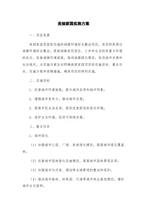 美丽家园实施方案