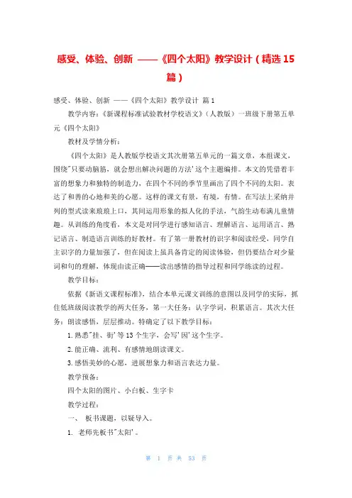 感受、体验、创新 ——《四个太阳》教学设计(精选15篇)