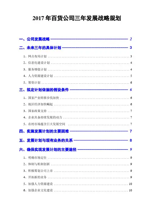 2017年百货公司三年发展战略规划