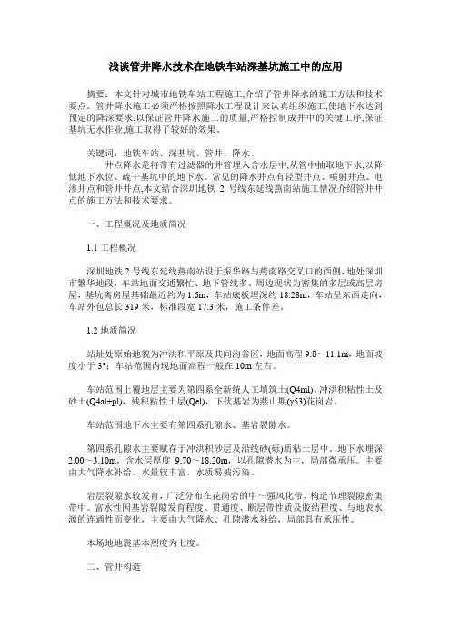 浅谈管井降水技术在地铁车站深基坑施工中的应用