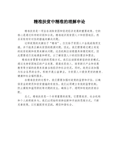 精准扶贫中精准的理解申论