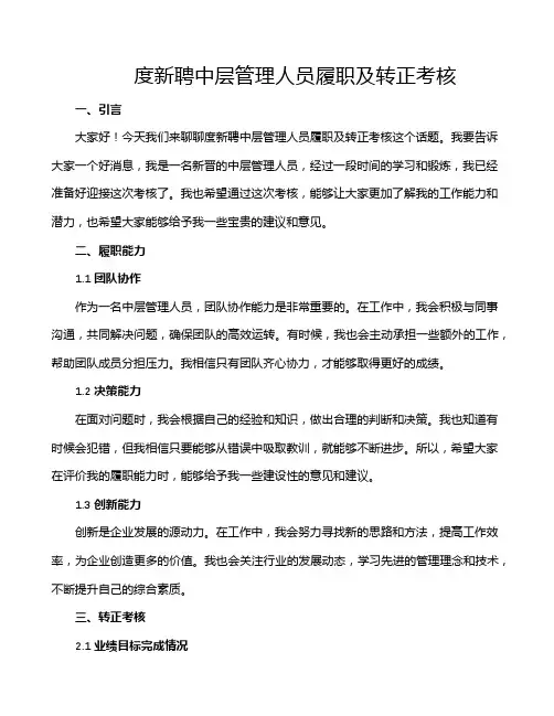 度新聘中层管理人员履职及转正考核