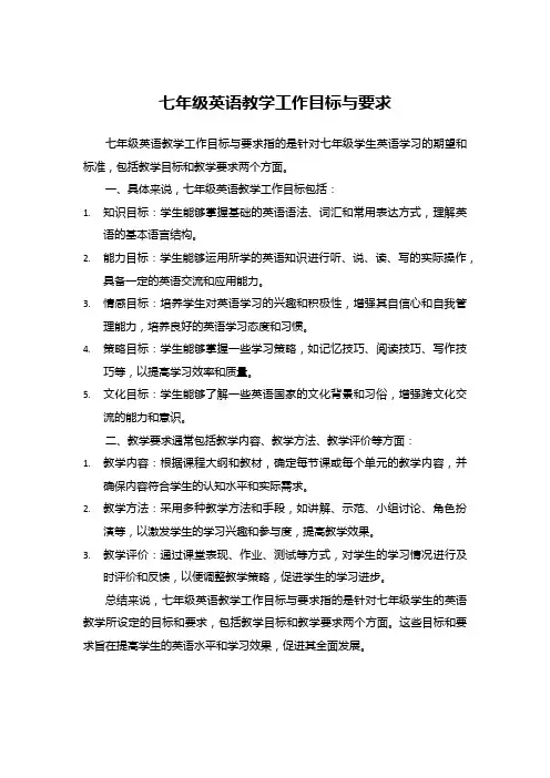 七年级英语教学工作目标与要求