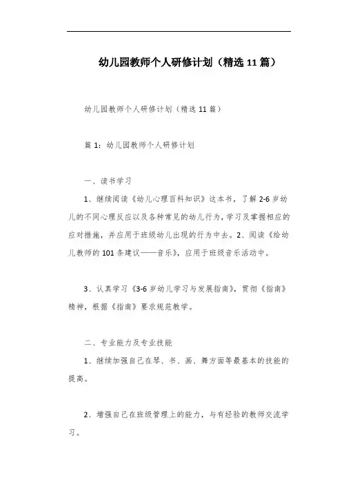 幼儿园教师个人研修计划(精选11篇)
