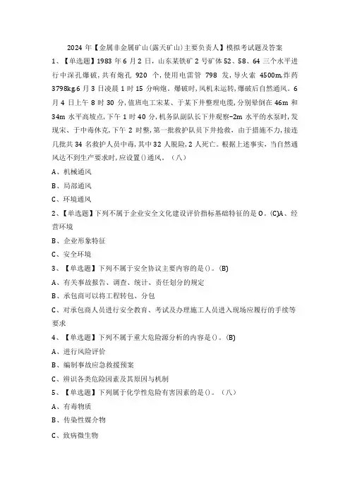 2024年【金属非金属矿山(露天矿山)主要负责人】模拟考试题及答案