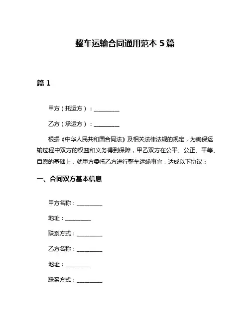 整车运输合同通用范本5篇