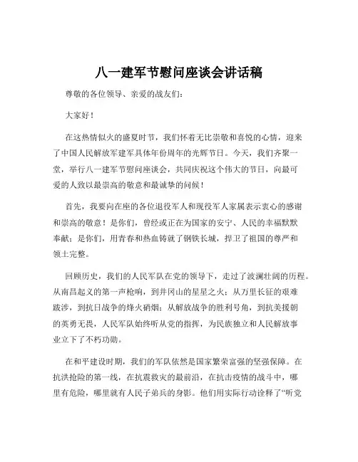 八一建军节慰问座谈会讲话稿