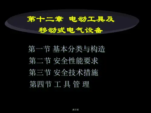 电动工具及移动式电气设备培训讲义.pptx