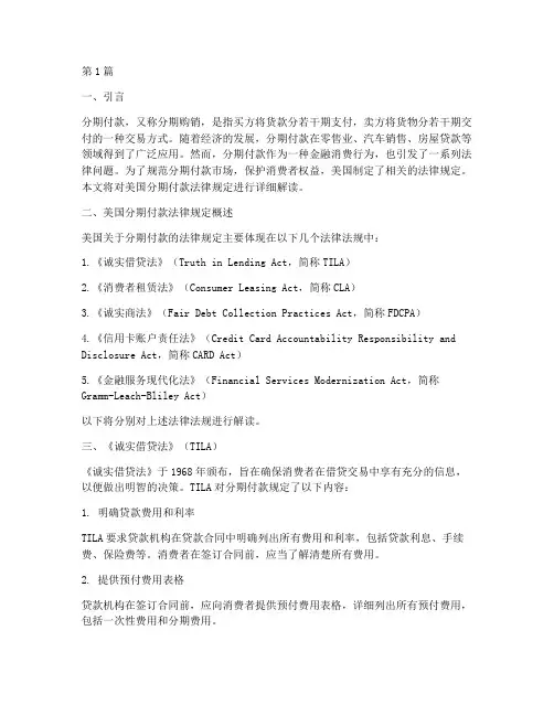 美国分期付款法律规定(3篇)