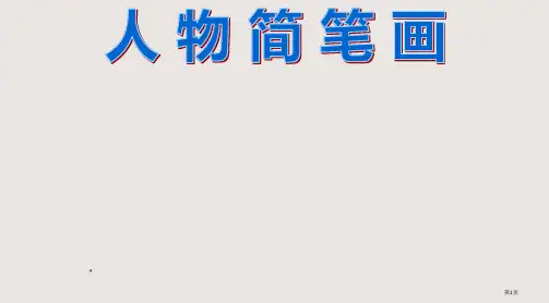 人物简笔画公开课PPT课件一等奖新名师优质课获奖比赛公开课