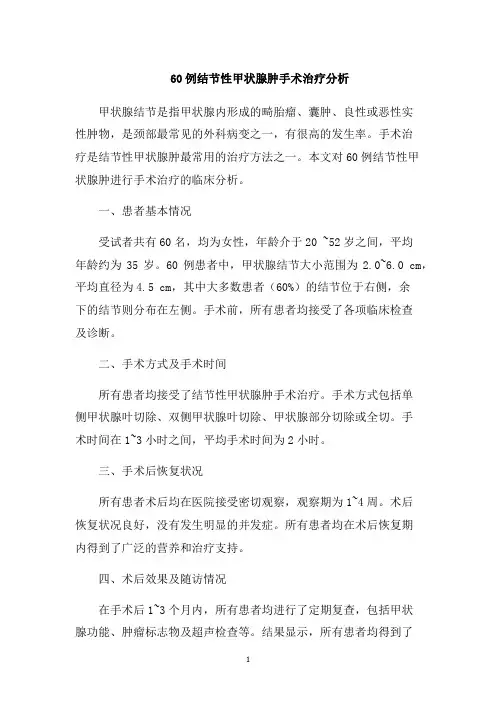 60例结节性甲状腺肿手术治疗分析1000字