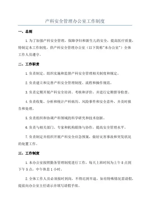 产科安全管理办公室工作制度