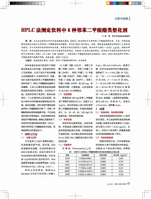 HPLC法测定饮料中6种邻苯二甲酸酯类塑化剂