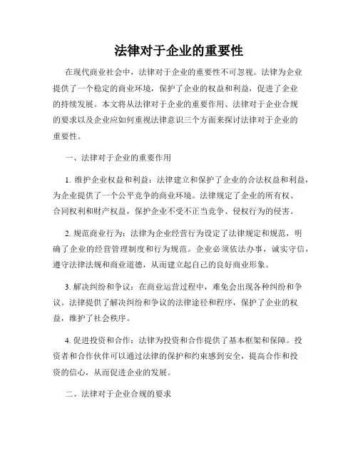 法律对于企业的重要性