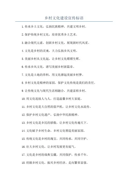 乡村文化建设宣传标语