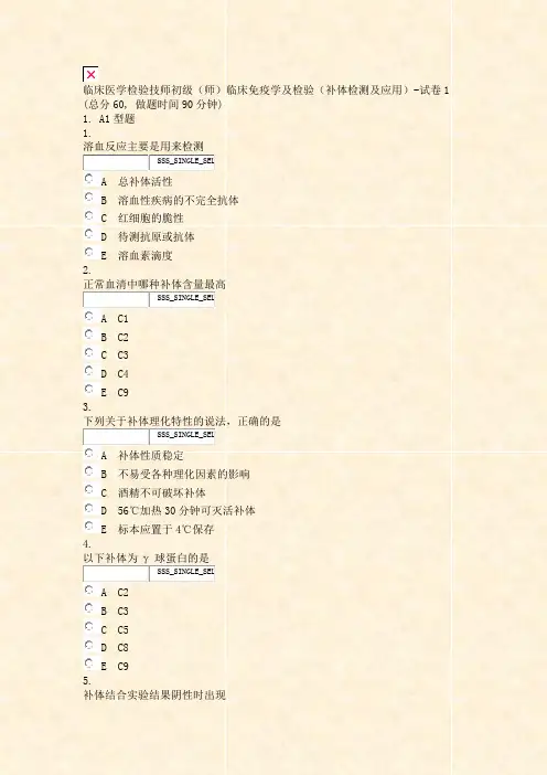 临床医学检验技师初级师临床免疫学及检验补体检测及应用-试卷1_真题无答案