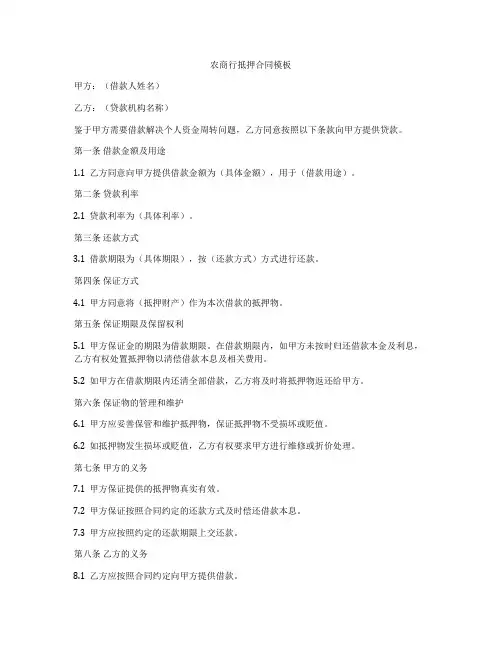 农商行抵押合同模板