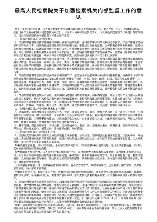 最高人民检察院关于加强检察机关内部监督工作的意见