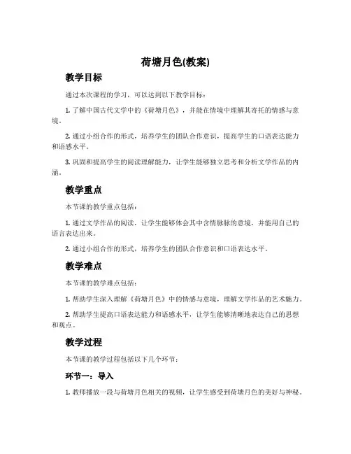荷塘月色(教案)教案