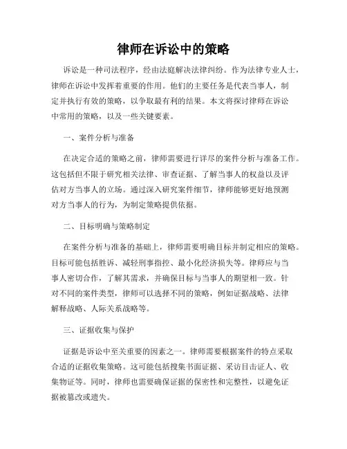 律师在诉讼中的策略