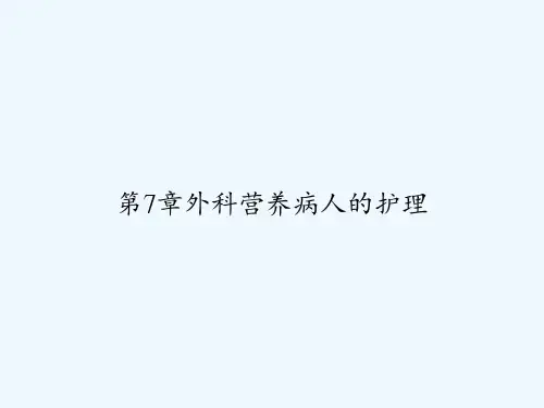 第7章外科营养病人的护理 PPT