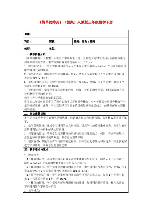 《简单的排列》(教案)人教版三年级数学下册