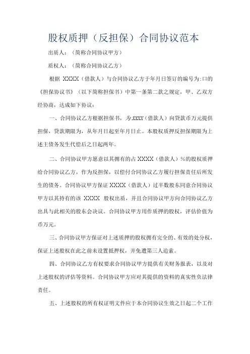 最新合同范本-股权质押反担保合同模板范本