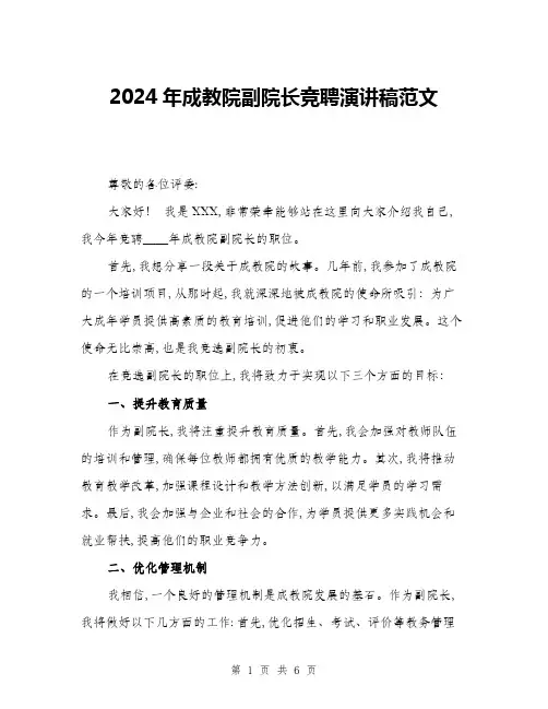 2024年成教院副院长竞聘演讲稿范文(3篇)