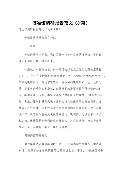 博物馆调研报告范文(8篇)
