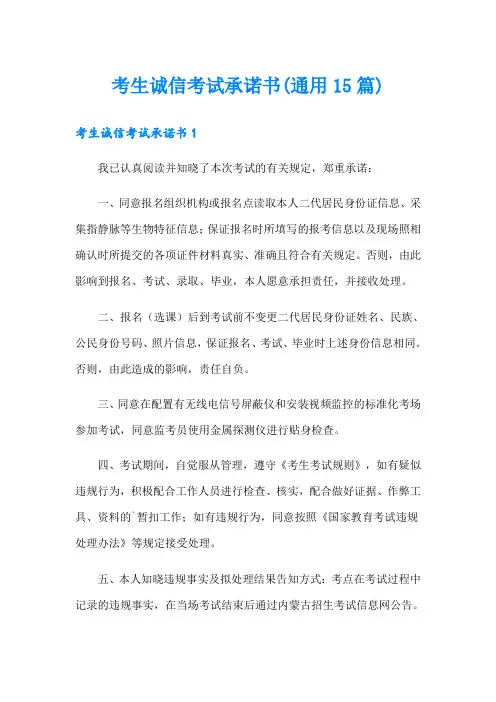 考生诚信考试承诺书(通用15篇)