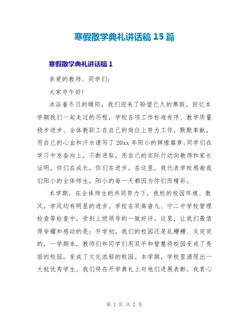 寒假散学典礼讲话稿15篇