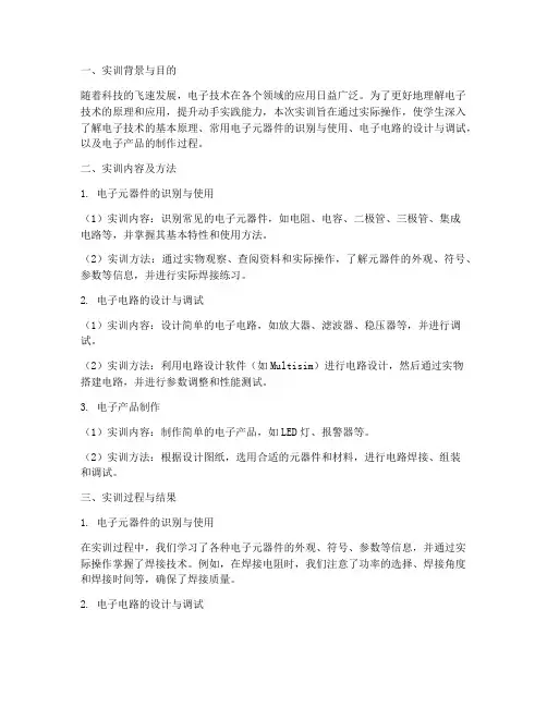 电子技术及其应用实训报告