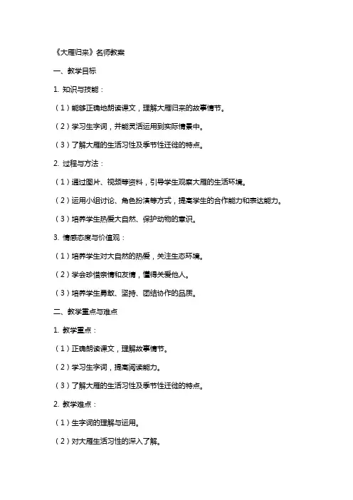《大雁归来》名师教案