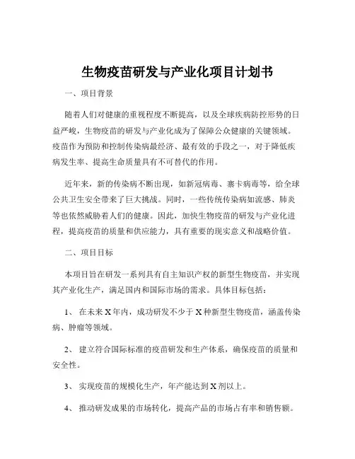 生物疫苗研发与产业化项目计划书