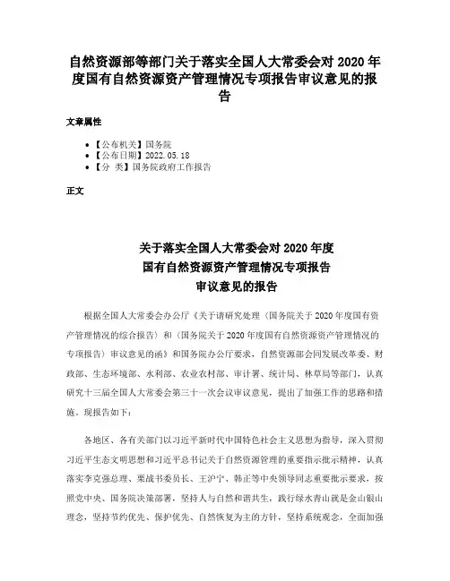 自然资源部等部门关于落实全国人大常委会对2020年度国有自然资源资产管理情况专项报告审议意见的报告