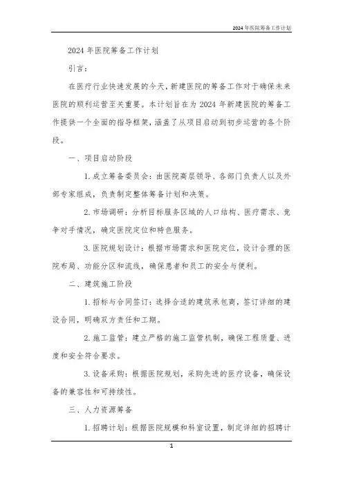 2024年医院筹备工作计划